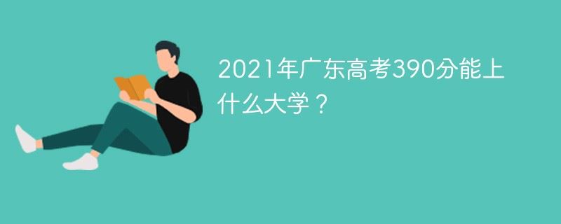 2021年广东高考3十3