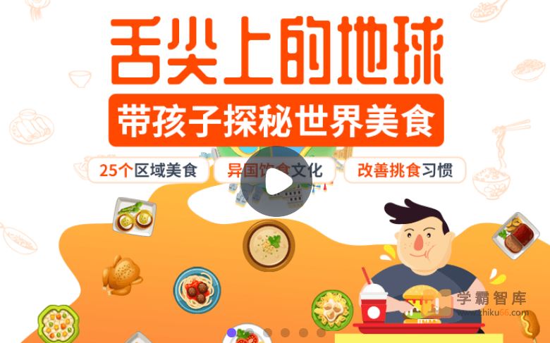 小灯塔学堂舌尖上的地球-世界美食环游记(带孩子了解异国饮食文化，改善挑食)