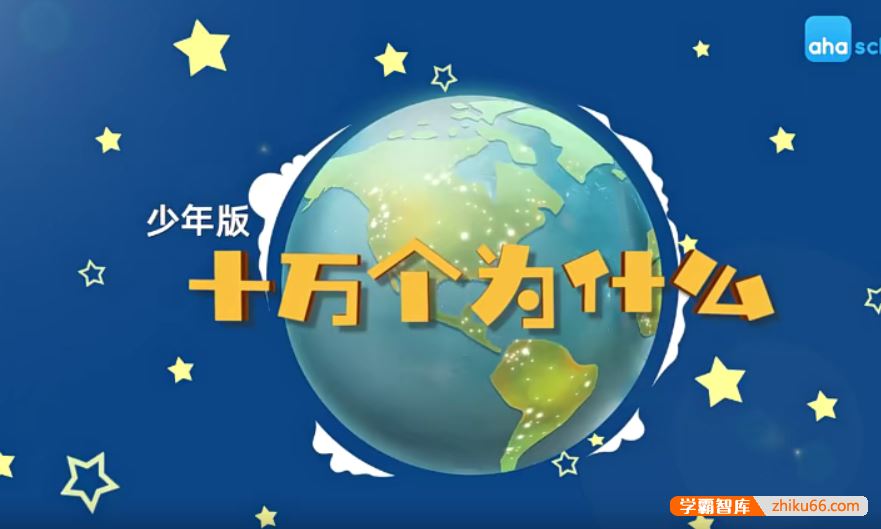 芝麻学社ahashool十万个为什么少年版人体篇(6-18岁)