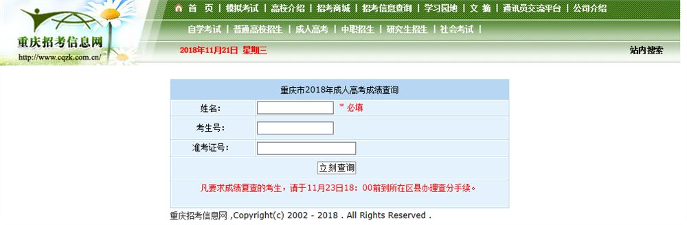 重庆成人高考成绩查询入口