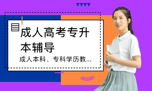 重庆成人高考有没有培训班