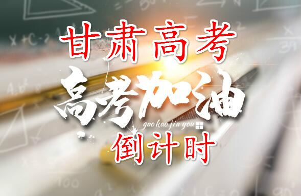 甘肃省2021届高考报名时间