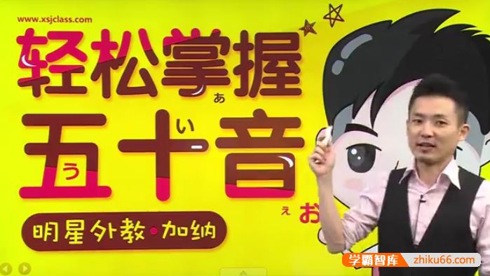 加纳老师新编日语教程初级-日语50音基础视频课程