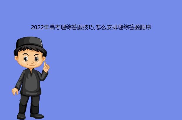 2022年高考理综答题技巧,怎么安排理综答题顺序