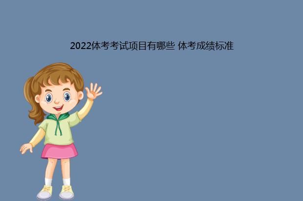 2022体考考试项目有哪些 体考成绩标准