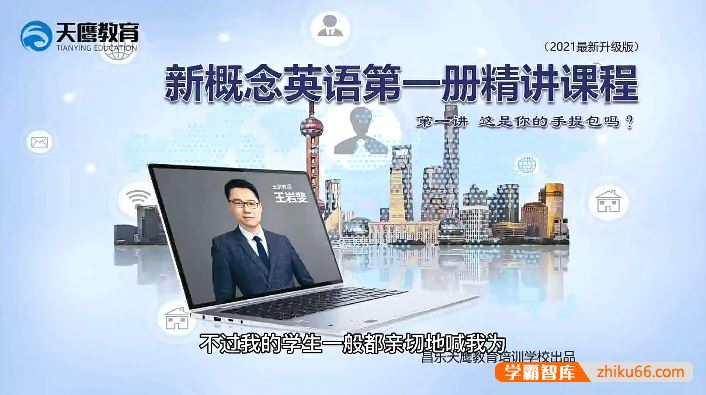 天鹰教育王岩斐老师新概念英语第一册精讲视频课程