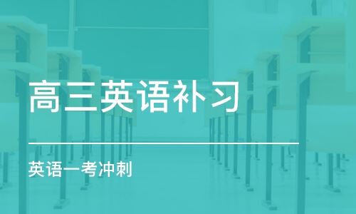 上海高考培训班排名
