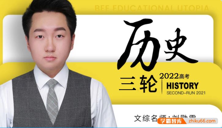 刘勖雯历史2022届高三历史 刘勖雯高考历史三轮复习套卷冲刺班