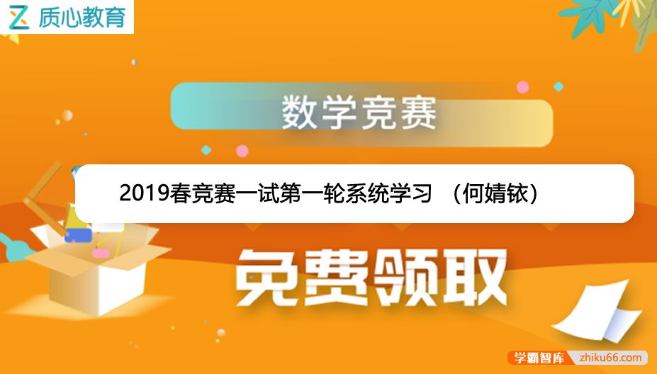 质心教育质心数学2019春高中数学竞赛一试第一轮系统学习 (何婧铱)