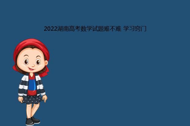 2022湖南高考数学试题难不难 学习窍门