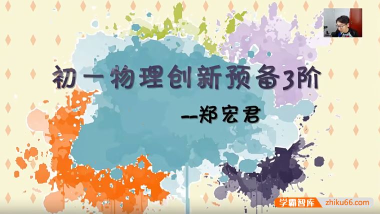 91好课郑宏君初一物理创新预备班三阶