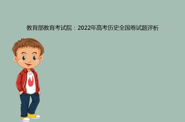 教育部教育考试院：2022年高考历史全国卷试题评析