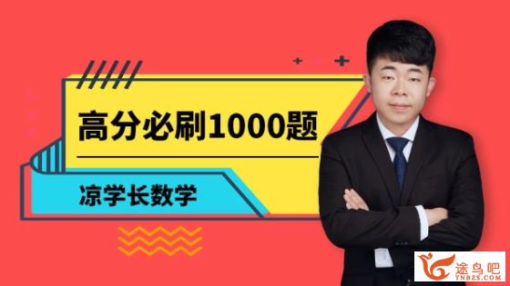 腾讯课堂凉学长数学2020高考凉学长数学二轮复习之高...