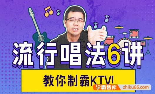 尤静波教授《流行唱法六讲》教你制霸KTV