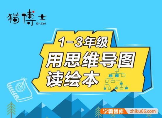 猫博士《用思维导图读绘本》专门为小学1-3年级孩子开发的阅读课程