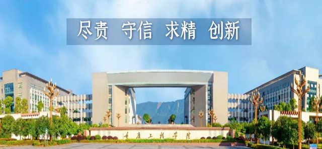 2020年重庆工程学院专升本招生公告-重庆专升本-专升本网