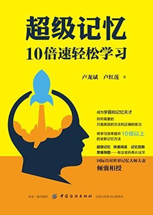 卢龙斌《超级记忆:10倍速轻松学习》PDF电子书