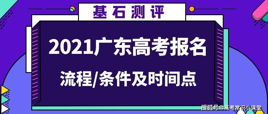 2021广东高考报名流程