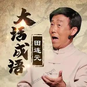 儿童成语故事《田连元：大话成语》共300集