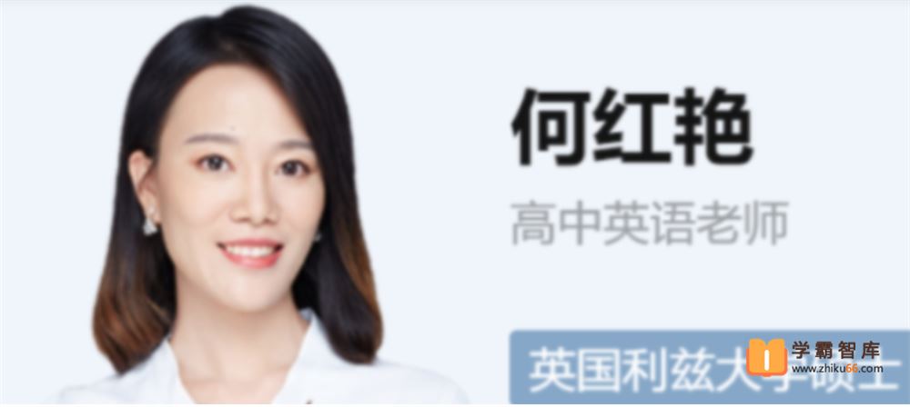 何红艳英语2023届高一英语 何红艳高一英语A+班-2023年春季班