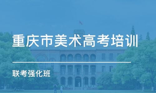 重庆璧山区美术高考培训