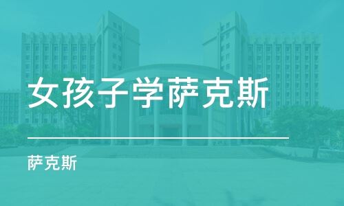 北京萨克斯高考高考培训