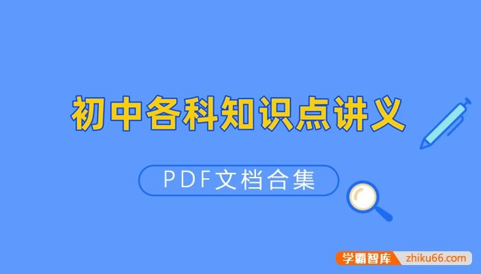 贝壳课堂-初中全科知识清单资料PDF文档