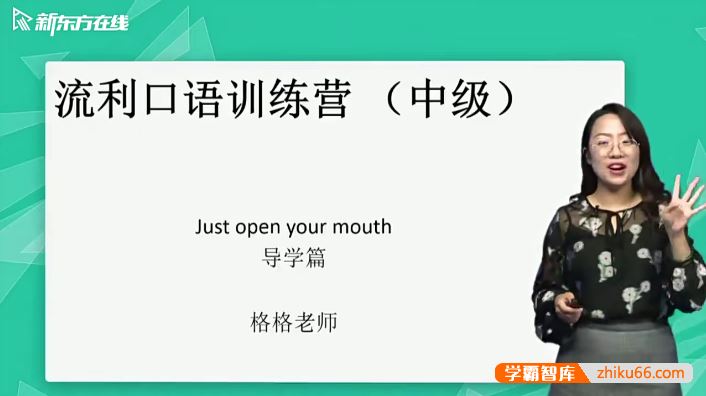 新东方金格妃老师流利口语训练营(中阶)-听口提升剑桥标准流利口语-Book4