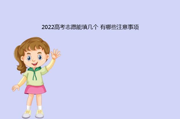 2022高考志愿能填几个 有哪些注意事项