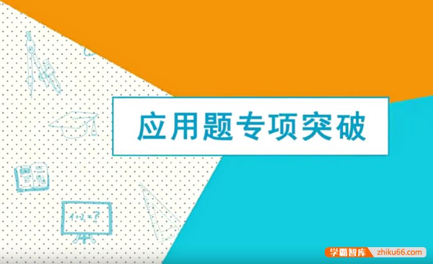 芝麻学社ahashool2-6年级应用题专项突破