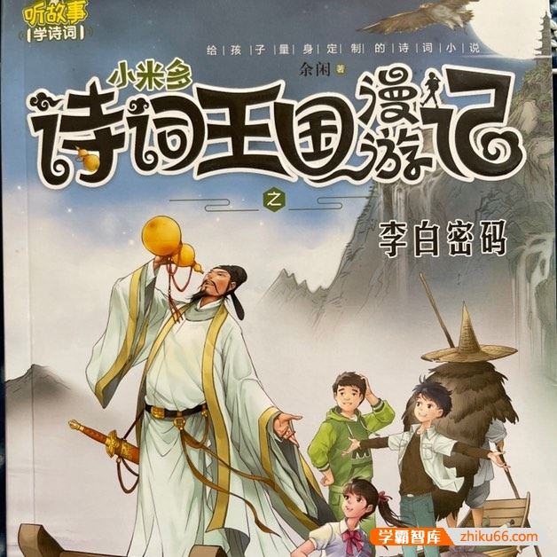 听故事学诗词《小米多诗词王国漫游记》全5册共93集mp3音频