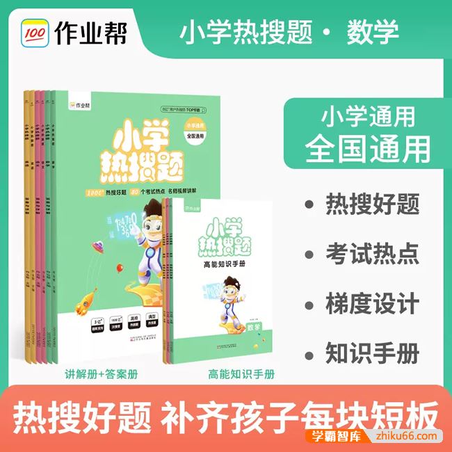 作业帮《小学数学热搜题+高能知识手册》1000个热搜好题80个考试热点(小学通用)