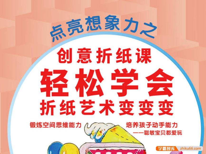 芝麻学社ahashool宝贝计划小小艺术家创意折纸课