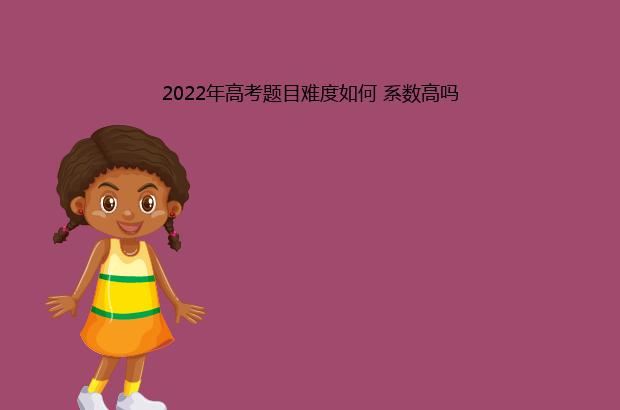 2022年高考题目难度如何 系数高吗