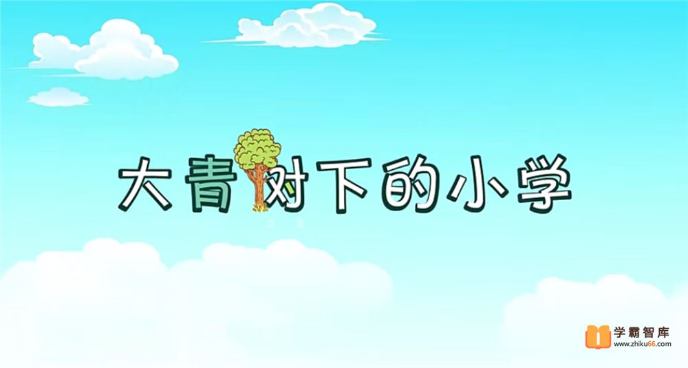 芝麻学社麻豆夫子语文三年级上册动画