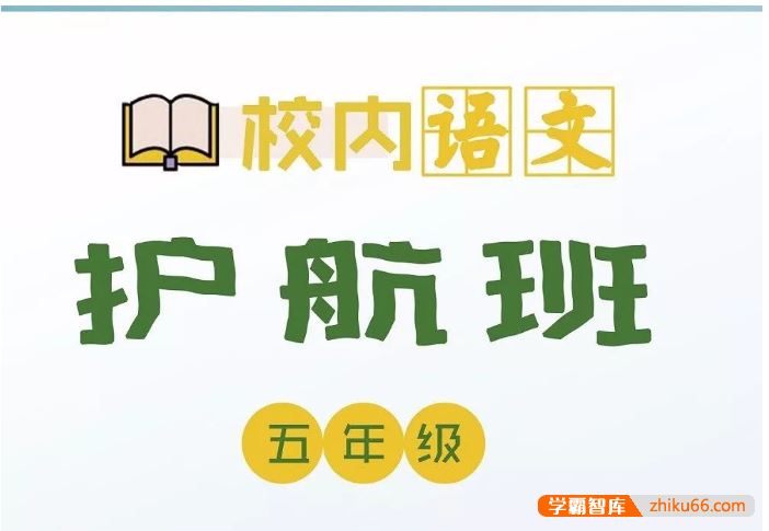 诸葛学堂校内语文护航班五年级-秋季班