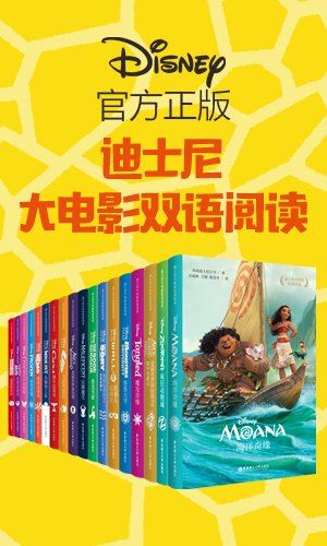 《迪斯尼经典故事乐园：大电影双语阅读》合集共18册PDF电子书