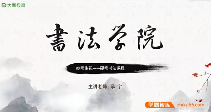 大鹏教育书法学院：妙笔生花——硬笔书法视频课程