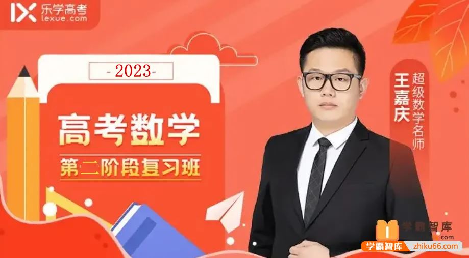 王嘉庆数学2023届高三数学 王嘉庆高考数学一轮复习第二阶段