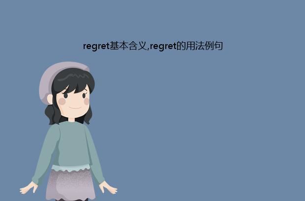 regret基本含义,regret的用法例句