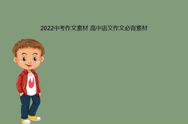 2022中考作文素材 初中语文作文必背素材