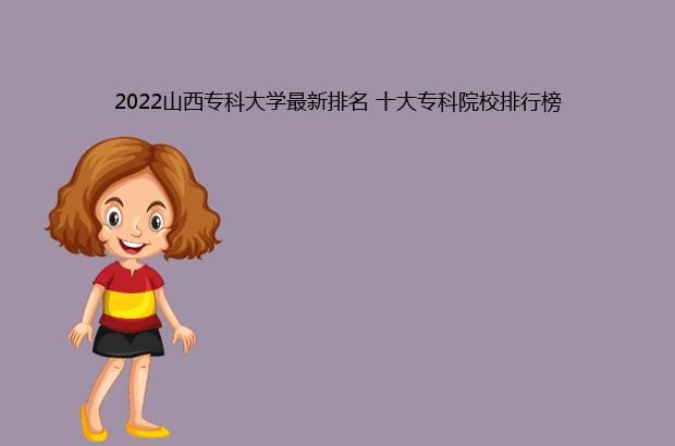 2022山西专科大学最新排名 十大专科院校排行榜