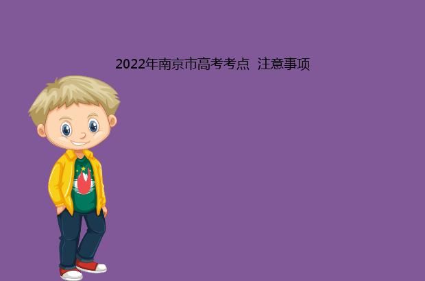 2022年南京市高考考点  注意事项