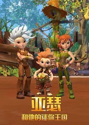 儿童英语启蒙动画片《亚瑟与他的迷你王国 Arthur and the Minimoys》英文版全26集