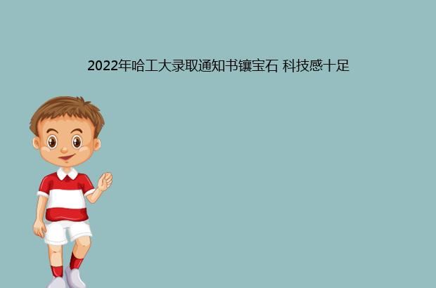 2022年哈工大录取通知书镶宝石 科技感十足