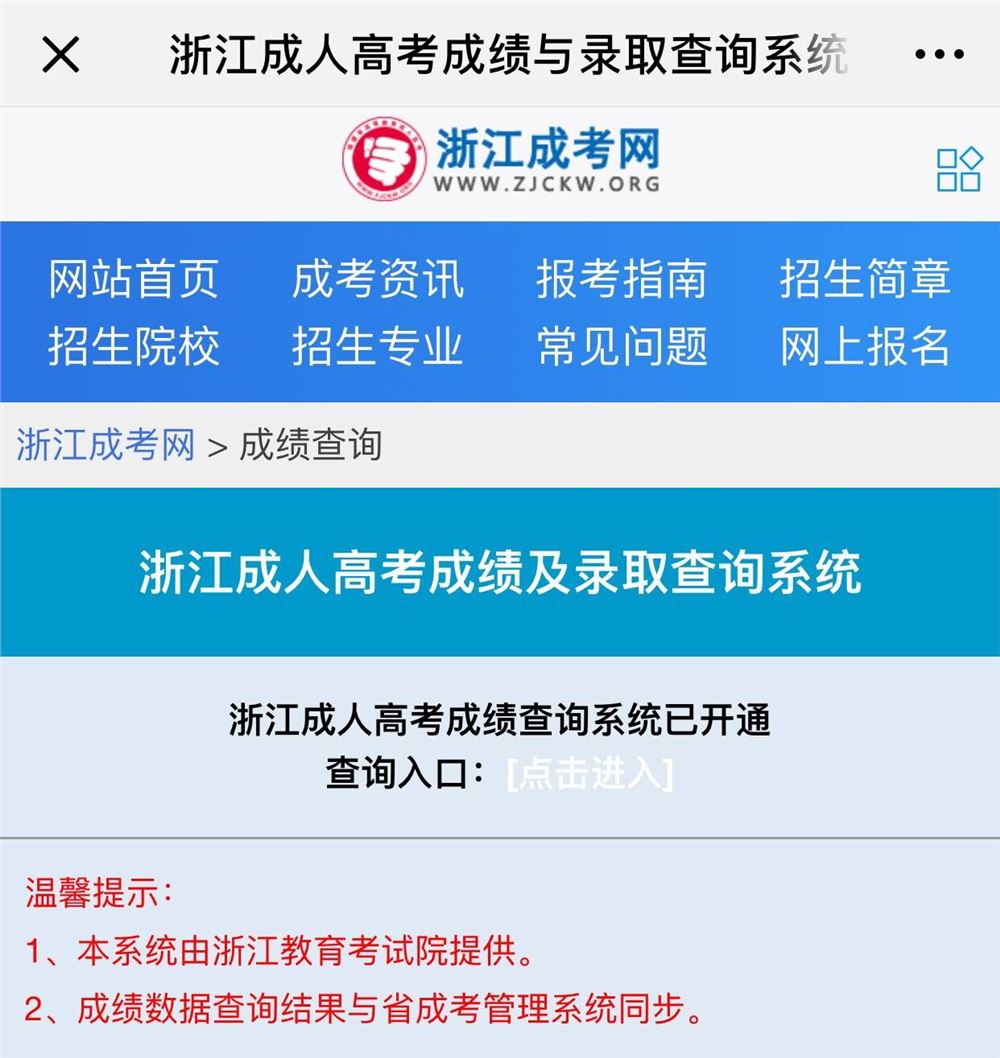 浙江省成人高考成绩查询