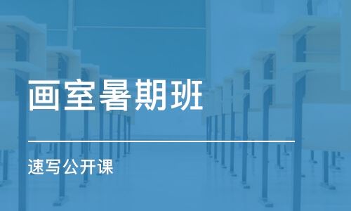 重庆璧山区美术高考培训