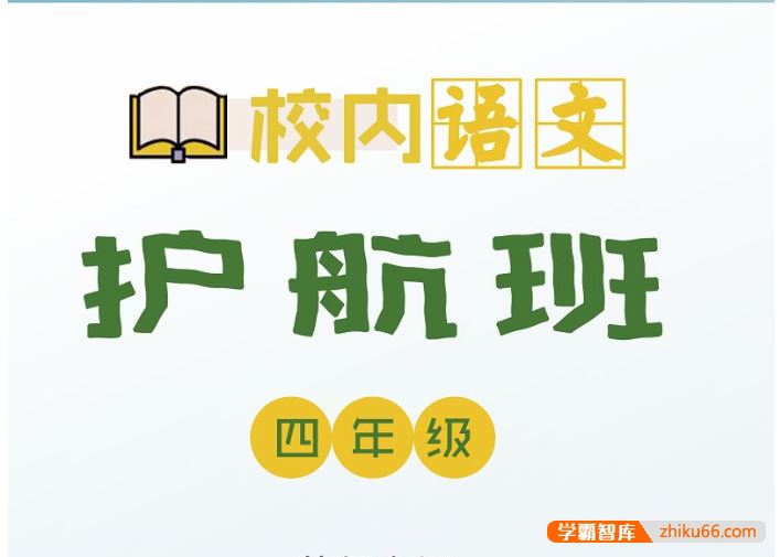 诸葛学堂校内语文护航班四年级-秋季班