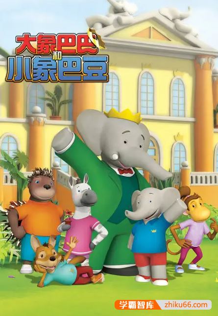 幼儿英语启蒙益智动画《大象巴巴和小象巴豆Babar and the Adventures of Badou》英文版全65集