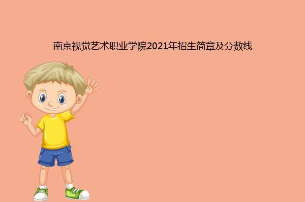 南京视觉艺术职业学院2021年招生简章及分数线